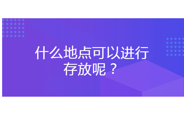 威海职业学院学生档案去向查询？
