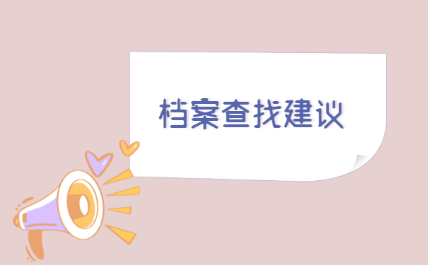 威海职业学院学生档案去向查询？