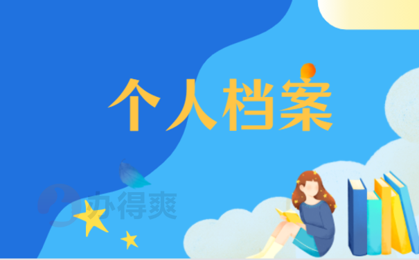 学生个人档案为什么个人不能拆？1分钟快速了解！