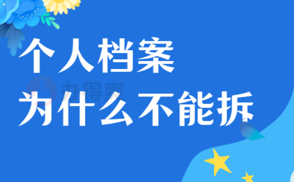 学生个人档案为什么个人不能拆？1分钟快速了解！