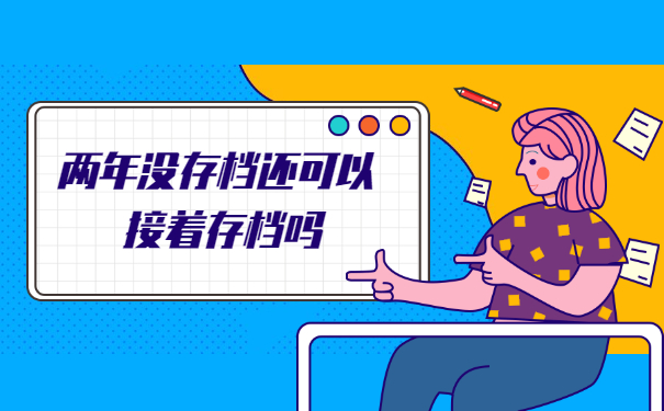 学籍档案2年内没有存档怎么紧急处理？