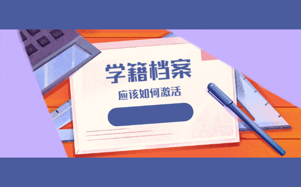 学籍档案2年内没有存档怎么紧急处理？