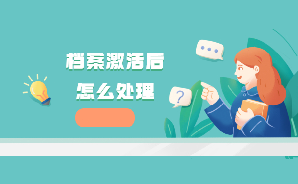 学籍档案2年内没有存档怎么紧急处理？