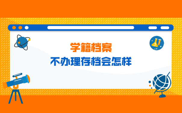 学籍档案2年内没有存档怎么紧急处理？