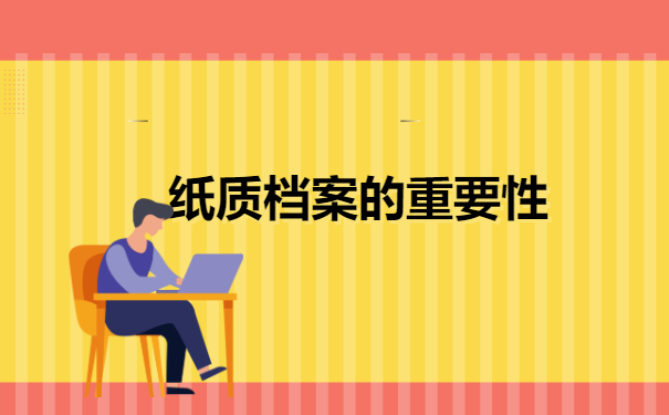 学籍纸质档案怎么查询在哪里 学籍纸质档案怎么查询在哪里?