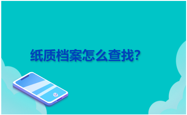 学籍纸质档案怎么查询在哪里 学籍纸质档案怎么查询在哪里?