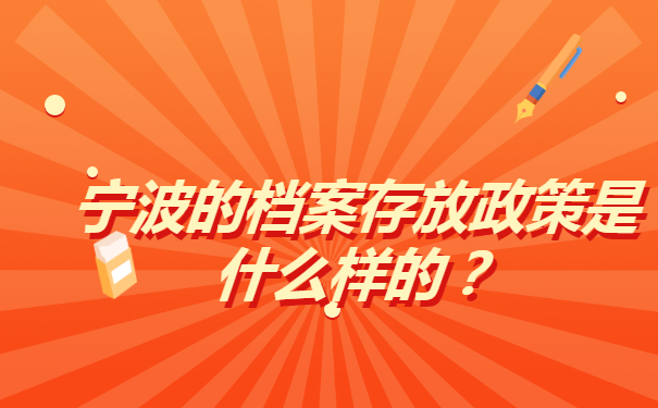 宁波如何查询自己的档案放在哪里?