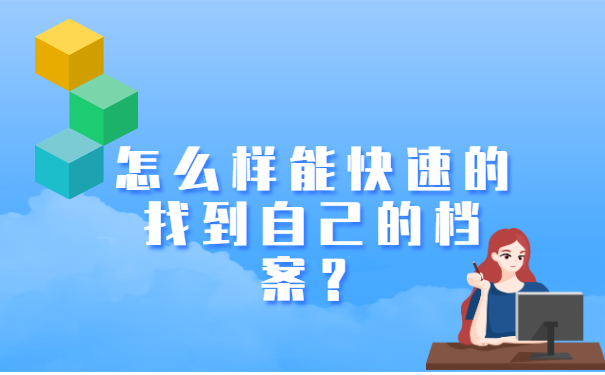 宁波如何查询自己的档案放在哪里?