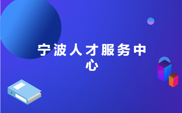 宁波如何查询自己的档案放在哪里?