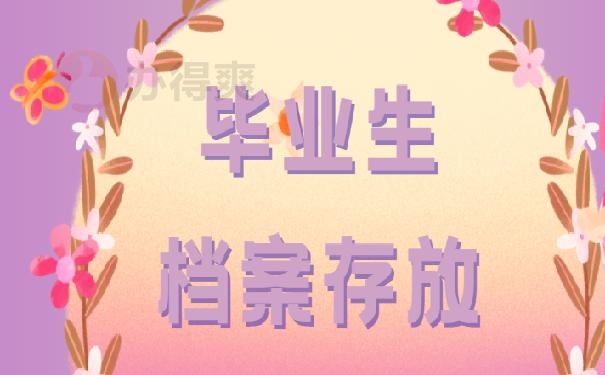 安康市汉滨区毕业生档案存放!看我教你怎么办！