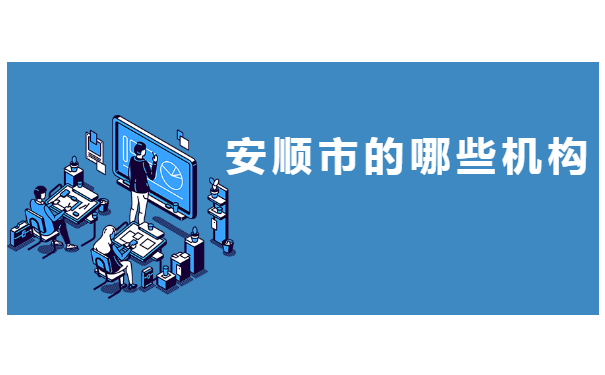 安顺市个人档案在哪里可以存档 安顺市个人档案在哪里可以存档?