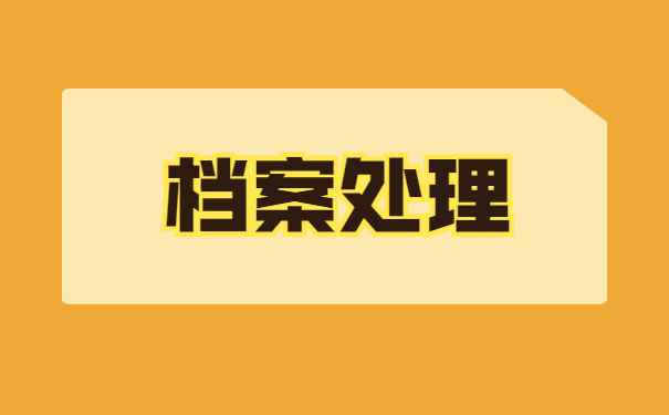 就业人员怎么查询自己的档案在哪？快来这里看具体说明