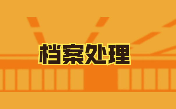 就业人员怎么查询自己的档案在哪？快来这里看具体说明