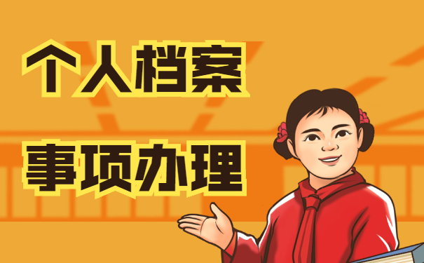 就业人员怎么查询自己的档案在哪？快来这里看具体说明