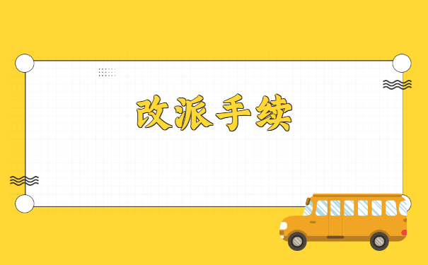 就业报到证派回原籍后怎么改派?