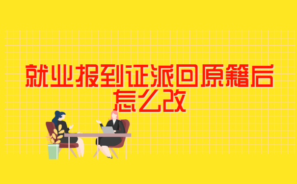 就业报到证派回原籍后怎么改派?