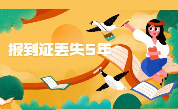 山东毕业5年报到证丢失了怎么办 山东毕业5年报到证丢失了怎么办?