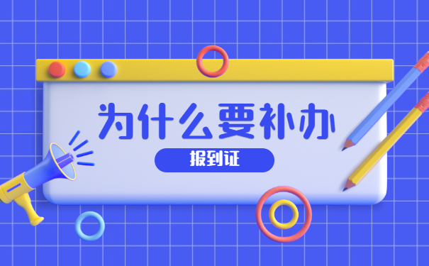 山东毕业5年报到证丢失了怎么办 山东毕业5年报到证丢失了怎么办?