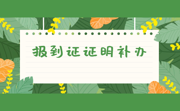 山东毕业5年报到证丢失了怎么办 山东毕业5年报到证丢失了怎么办?