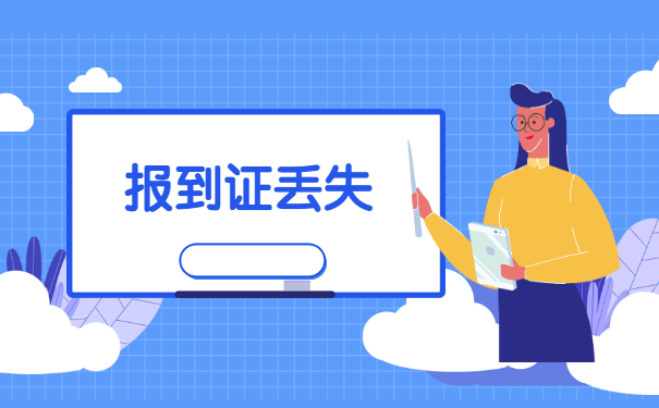 山东毕业5年报到证丢失了怎么办 山东毕业5年报到证丢失了怎么办?