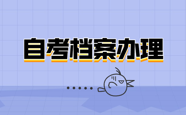 山东自考怎么申请重新封存档案 山东自考怎么申请重新封存档案?