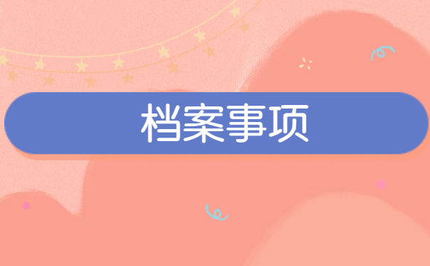 工作调动档案不见了怎么办?