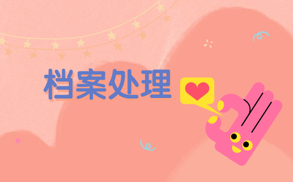 工作调动档案不见了怎么办?