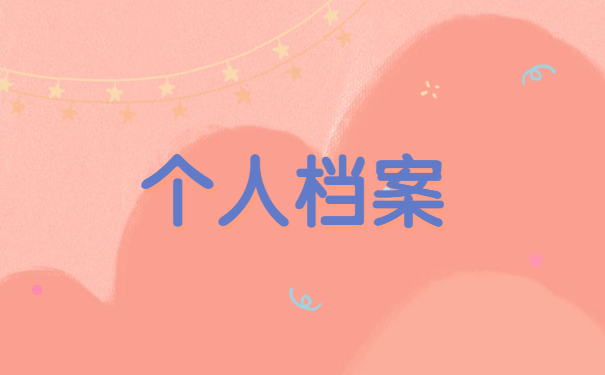 工作调动档案不见了怎么办?