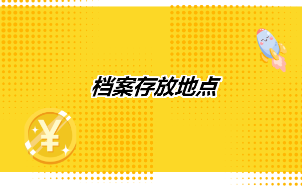 师范毕业生档案去哪里找