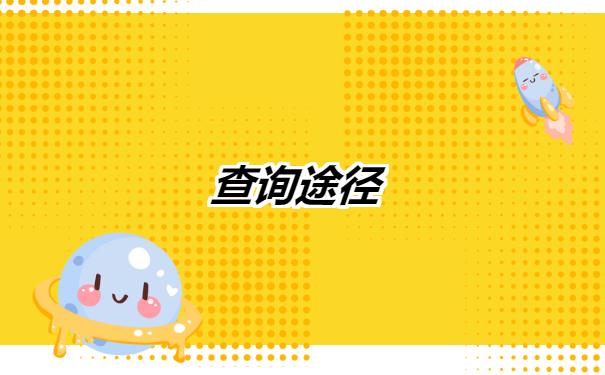 师范毕业生档案去哪里找