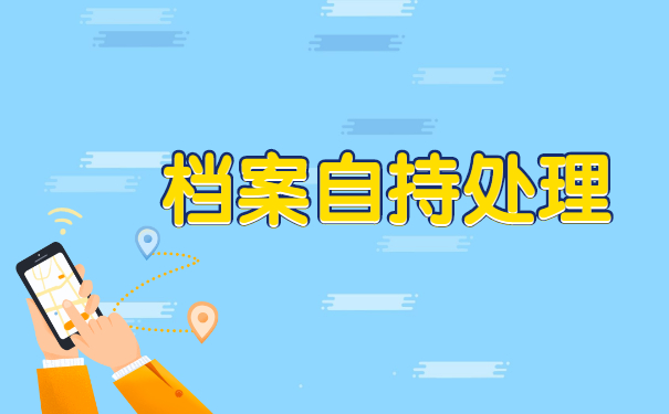 师范生调档函取档案流程 师范生调档函取档案手续怎么办理?