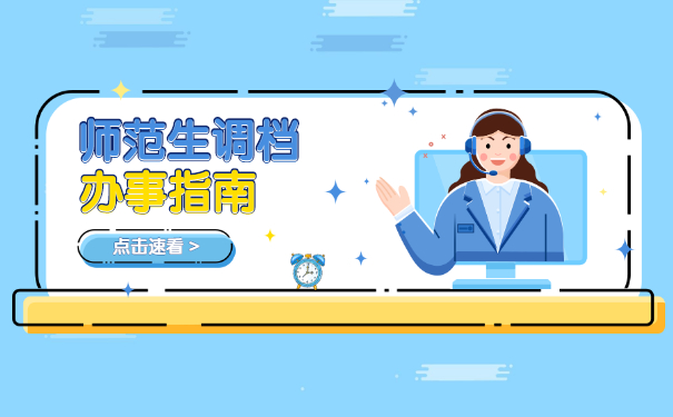 师范生调档函取档案流程 师范生调档函取档案手续怎么办理?