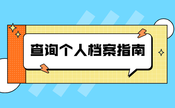 广东大学毕业后如何查询个人档案？