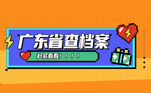 广东省如何查询个人档案所在地?