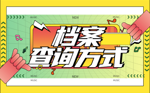 广东省如何查询个人档案所在地?
