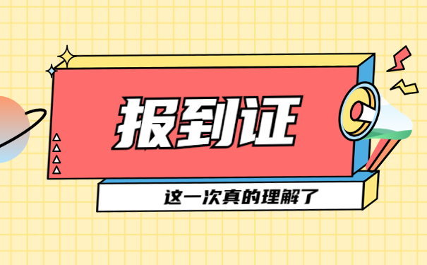 广东还未就业报到证如何改派?