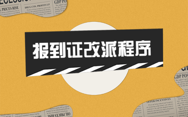 广东还未就业报到证如何改派?