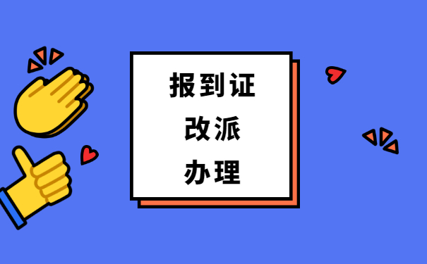 广东还未就业报到证如何改派?