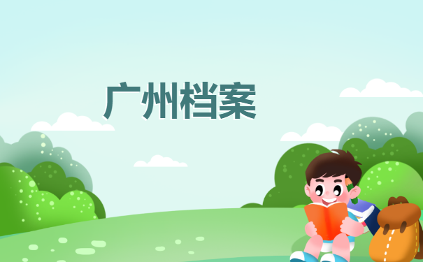 广州个人档案存放在哪里怎么查询? 广州个人档案存放在哪里怎么查询?