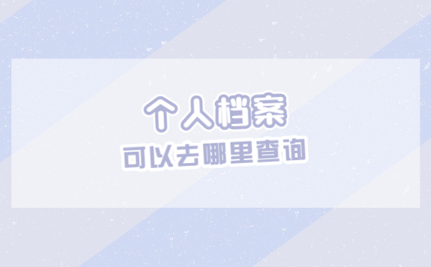 广州个人档案所在的位置应该怎么查询？