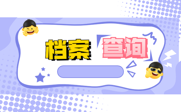 广州个人档案所在的位置应该怎么查询？