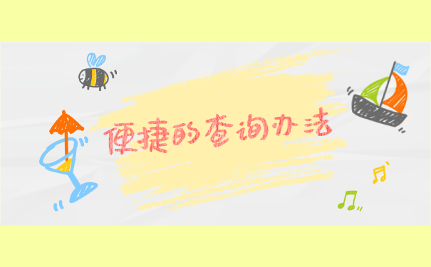 广州个人档案所在的位置应该怎么查询？