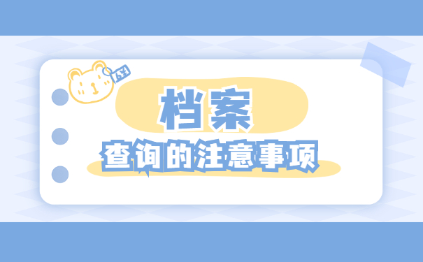 广州个人档案所在的位置应该怎么查询？