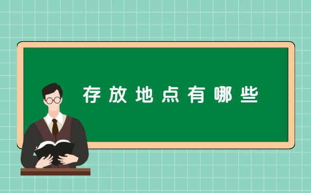 广州市天河区档案存放地查询
