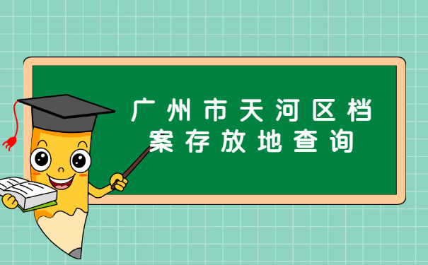 广州市天河区档案存放地查询