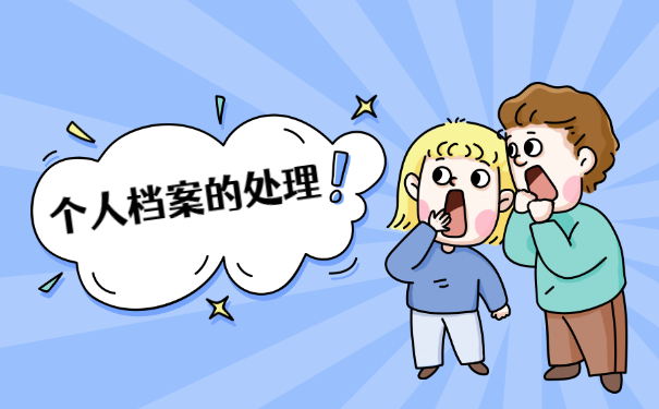 广州成考存档案需要什么手续 广州成考存档案需要什么手续?