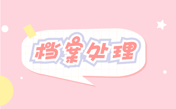 广西办理人事档案死档激活 广西办理人事档案死档激活处理手续