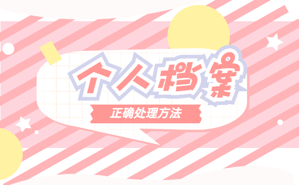 广西办理人事档案死档激活 广西办理人事档案死档激活处理手续