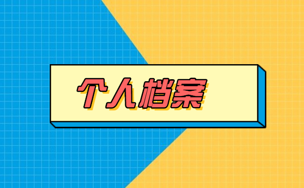 广西怎么查询自己的档案在哪里 广西怎么查询自己的档案在哪里?