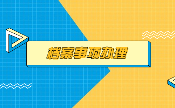 广西怎么查询自己的档案在哪里 广西怎么查询自己的档案在哪里?